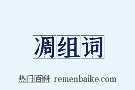 凋组词是什么意思的图片
